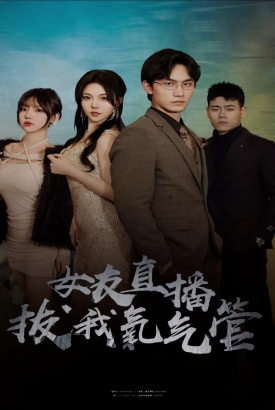女友直播拔我氧气管 女友直播拔我氧气管