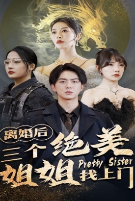 离婚后三个绝美姐姐找上门 离婚后三个绝美姐姐找上门