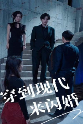 穿到现代来闪婚 穿到现代来闪婚