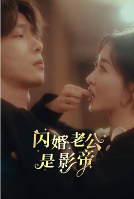 闪婚老公是影帝 闪婚老公是影帝