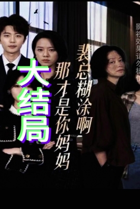 裴总糊涂啊,那才是你妈妈 裴总糊涂啊,那才是你妈妈