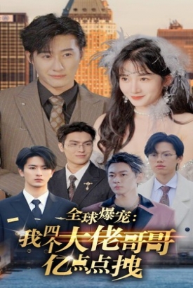 全球爆宠:我四个大佬哥哥亿点点拽 全球爆宠:我四个大佬哥哥亿点点拽