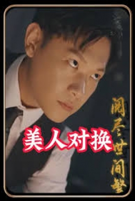 美人对换 美人对换