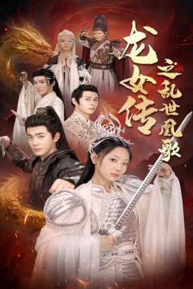龙女传之乱世凰歌 龙女传之乱世凰歌