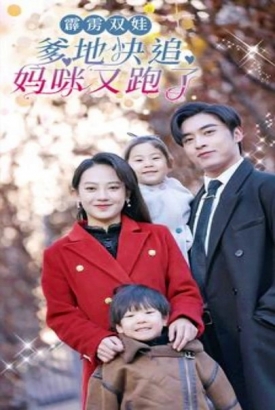 霹雳双娃:爹地快追,妈咪又跑了 霹雳双娃:爹地快追,妈咪又跑了
