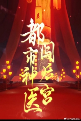 都市神医闯后宫 都市神医闯后宫