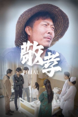敬孝 敬孝