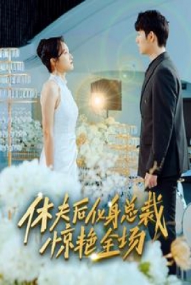 休夫后,化身总裁惊艳全场 休夫后,化身总裁惊艳全场