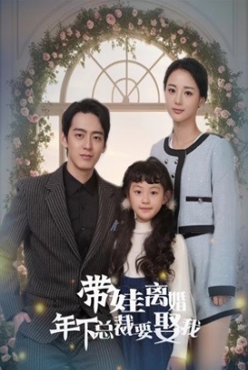 带娃离婚年下总裁要娶我 带娃离婚年下总裁要娶我