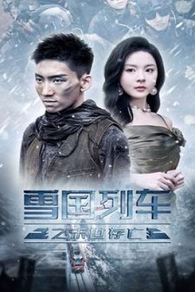 雪国列车之末世存亡 雪国列车之末世存亡