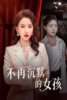 不再沉默的女孩 不再沉默的女孩