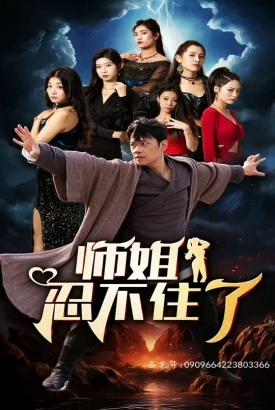师姐忍不住了 师姐忍不住了