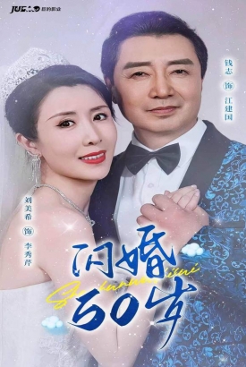 闪婚50岁 闪婚50岁
