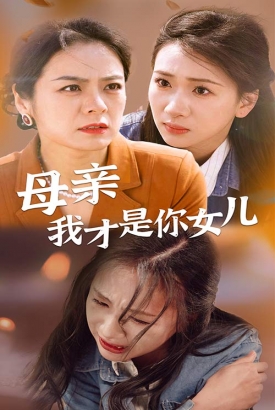 母亲我才是你女儿 母亲我才是你女儿