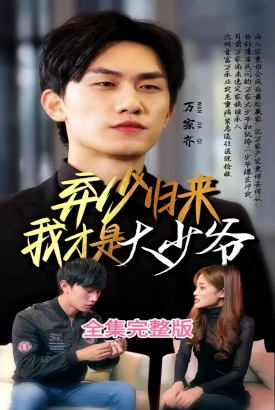 弃少归来我才是大少爷 弃少归来我才是大少爷