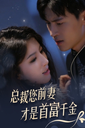 总裁您前妻才是首富千金 总裁您前妻才是首富千金