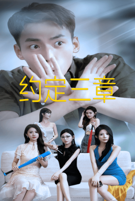 约定三章$房东归来 约定三章$房东归来