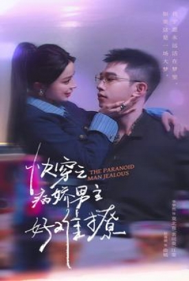 快穿:病娇男主他又吃醋了第二部 快穿:病娇男主他又吃醋了第二部