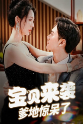 宝贝来袭,爹地惊呆了 宝贝来袭,爹地惊呆了