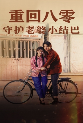 重回八零:守护老婆小哑巴 重回八零:守护老婆小哑巴