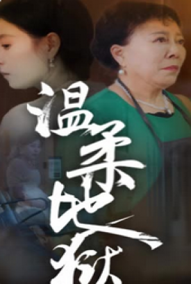 温柔地狱&小家故事 温柔地狱&小家故事