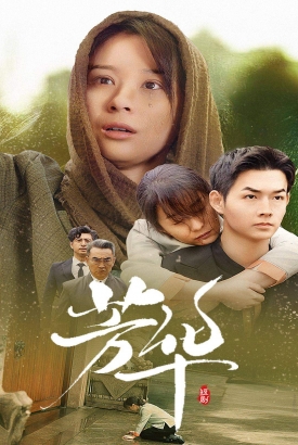 芳华短剧版 芳华短剧版