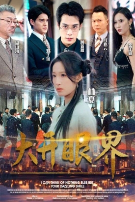 大开眼界短剧版 大开眼界短剧版