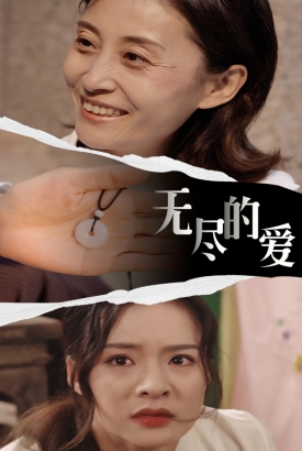 无尽的爱 无尽的爱