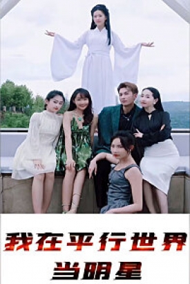 我在平行世界当明星 我在平行世界当明星