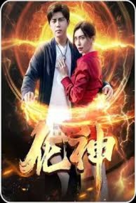 化神 化神