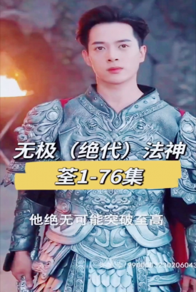 无极(绝代)法神 无极(绝代)法神