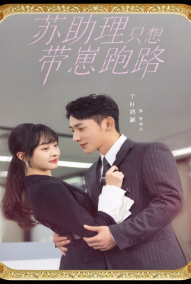 苏助理只想带崽跑路 苏助理只想带崽跑路