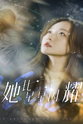 她比星星闪耀 她比星星闪耀