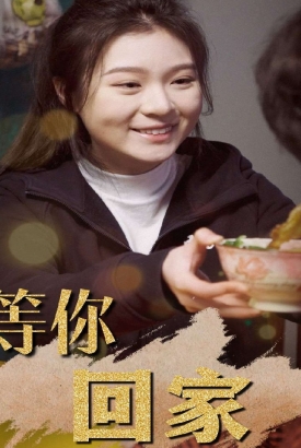 等你回家 等你回家
