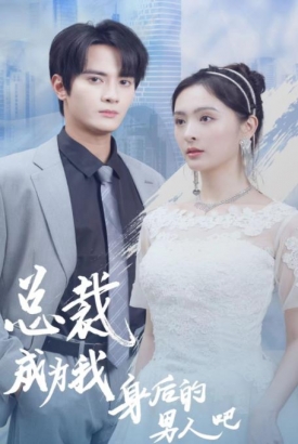 总裁成为我身后的男人吧 总裁成为我身后的男人吧