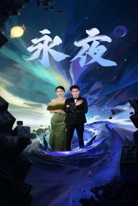 新版:永夜 新版:永夜