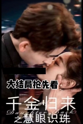 千金归来之慧眼识珠 千金归来之慧眼识珠