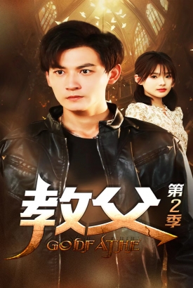 教父第二季 教父第二季