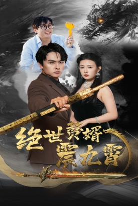绝世赘婿震九州 绝世赘婿震九州