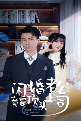 新版:闪婚老公竟是顶头上司 新版:闪婚老公竟是顶头上司