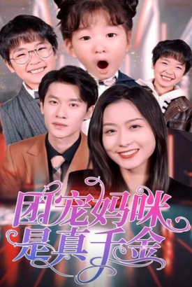 团宠妈咪是真千金 团宠妈咪是真千金