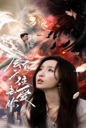 会有天使去爱你 会有天使去爱你
