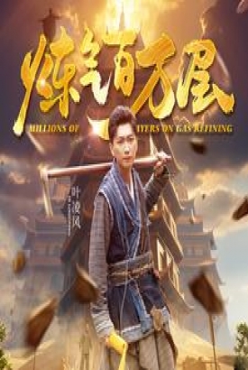 炼气百万层 炼气百万层