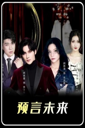 我能预测你的未来 我能预测你的未来