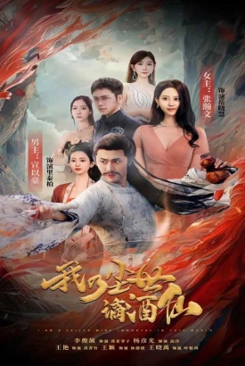 我乃尘世谪酒仙 我乃尘世谪酒仙