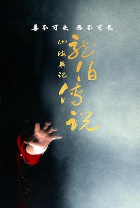 山海异记之龙伯传说 山海异记之龙伯传说