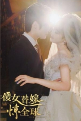 傻女替嫁惊全球 傻女替嫁惊全球