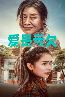 爱是亏欠 爱是亏欠