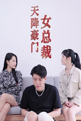 天降豪门女总裁 天降豪门女总裁