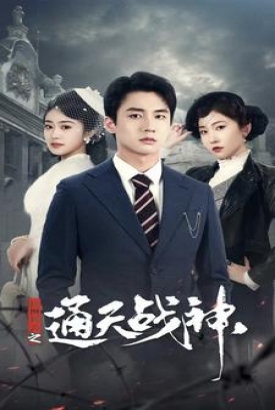 民国风云之通天战神 民国风云之通天战神